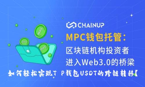 如何轻松实现T P钱包USDT的跨链转移？