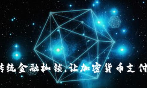 如何打破传统金融枷锁，让加密货币支付飞速前行？