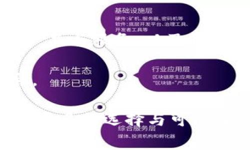 在数字货币领域，有许多钱包和代币供用户选择，其中t p钱包与其代币best引起了不少人的关注。t p钱包作为一种相对新兴的加密货币钱包，其代币best旨在为用户提供更多的价值与便利。接下来，我们将详细探讨这一代币的各个方面，包括它的基本信息、功能、前景等。

什么是t p钱包？
t p钱包是一种数字资产管理工具，旨在让用户安全、便捷地存储和管理各种加密货币。随着区块链技术的不断发展，越来越多的人开始意识到数字货币的潜力，而钱包作为连接用户与数字资产的重要工具，也迎来了快速发展。t p钱包具备友好的用户界面、安全的存储功能以及多种交易选项，致力于为用户提供流畅的操作体验。

BEST代币概述
t p钱包的代币best是作为其生态系统的一部分而推出的。best的发行目的是为了激励用户使用t p钱包，参与到t p钱包的日常活动中。用户通过持有best代币，可以享受更多的优惠和服务，比如降低手续费、优先体验新功能等。在当前竞争激烈的市场中，best代币提供了独特的价值主张，吸引了不少用户的关注。

BEST代币的功能与优势
best代币的设计旨在提升用户的体验，赋予他们更多的权利和选择。以下是一些主要功能与优势：

ul
    listrong优惠交易费用：/strong持有best代币的用户在进行交易时，能享受到交易费用的减免，进一步降低了使用成本。/li
    listrong参与投票与决策：/strong最佳代币持有者可以参与t p钱包生态系统的治理，通过投票决定重要事务，增强了用户的参与感。/li
    listrong优先获取新功能：/strongbest代币的持有者将优先体验t p钱包的新功能和服务，进一步提升了用户的忠诚度和活跃度。/li
    listrong奖励计划：/strong持有和使用best代币的用户有机会获得平台的奖励，包括主动推送的活动信息、空投和其他福利。/li
/ul

BEST代币的获取方式
为了能够使用best代币，用户可以通过多种方式进行获取：

ul
    listrong交易所购买：/strongbest代币通常会在多个主流的加密货币交易所上市，用户可以通过法定货币或其他加密货币进行购买。/li
    listrong完成任务获得：/strongt p钱包不时会推出一些促销活动，通过参与任务，比如邀请朋友、完成交易等，用户可以获得奖励，甚至是best代币。/li
    listrong持有奖励：/strong用户在t p钱包中持有best代币，可能会定期获得平台的分红或利息，进一步增加其收益。/li
/ul

市场前景与挑战
在快速发展的加密货币市场中，best代币的前景充满了机遇与挑战。在机遇方面，随着越来越多的人们意识到加密货币的价值和潜力，数字资产的使用率将逐渐上升。这为t p钱包及其代币best提供了广阔的市场空间。而在挑战方面，市场竞争非常激烈，新兴项目层出不穷，如何在众多竞争者中脱颖而出，将是t p钱包和best代币需要面对的重要问题。

此外，随着政府法规的不断变化，加密货币市场的规则和政策也可能会影响到best代币的表现和使用方式。因此，t p钱包团队需要时刻关注行业动态，及时调整策略，以适应不断变化的市场环境。

如何使用BEST代币
拥有best代币后，用户可以通过t p钱包进行多种操作。用户可以选择直接在交易所出售，或在平台内进行消费。此外，用户还可以利用best代币参与平台的治理，直接影响t p钱包的未来发展方向。持有best代币也意味着用户与t p钱包的共同成长，用户的参与将直接推动项目的进步和发展。

未来展望与总结
总的来说，t p钱包及其代币best为数字资产的存储和管理提供了新的思路与选择。随着市场的不断发展，best有潜力获得更广泛的认可与应用。通过关注用户需求、产品与服务，以及积极参与行业生态，t p钱包团队能够不断提升用户体验，增强用户对best的信心。

同时，用户也应当保持理性的投资态度，深入了解市场动态，审慎对待数字资产的投资。只有在充分了解的基础上，才能在这个不断变化的市场中找到适合自己的机会。

在加密货币世界中，每一种代币都有其独特的价值和机会。best代币的出现，反映了t p钱包在用户需求与市场动向中的敏锐洞察，也为广大的数字资产爱好者提供了更多的选择与可能性。未来，期待best代币能够在用户的化身与支持下，迈向更加辉煌的发展历程。