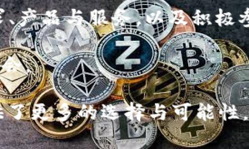 在数字货币领域，有许多钱包和代币供用户选择，其中t p钱包与其代币best引起了不少人的关注。t p钱包作为一种相对新兴的加密货币钱包，其代币best旨在为用户提供更多的价值与便利。接下来，我们将详细探讨这一代币的各个方面，包括它的基本信息、功能、前景等。

什么是t p钱包？
t p钱包是一种数字资产管理工具，旨在让用户安全、便捷地存储和管理各种加密货币。随着区块链技术的不断发展，越来越多的人开始意识到数字货币的潜力，而钱包作为连接用户与数字资产的重要工具，也迎来了快速发展。t p钱包具备友好的用户界面、安全的存储功能以及多种交易选项，致力于为用户提供流畅的操作体验。

BEST代币概述
t p钱包的代币best是作为其生态系统的一部分而推出的。best的发行目的是为了激励用户使用t p钱包，参与到t p钱包的日常活动中。用户通过持有best代币，可以享受更多的优惠和服务，比如降低手续费、优先体验新功能等。在当前竞争激烈的市场中，best代币提供了独特的价值主张，吸引了不少用户的关注。

BEST代币的功能与优势
best代币的设计旨在提升用户的体验，赋予他们更多的权利和选择。以下是一些主要功能与优势：

ul
    listrong优惠交易费用：/strong持有best代币的用户在进行交易时，能享受到交易费用的减免，进一步降低了使用成本。/li
    listrong参与投票与决策：/strong最佳代币持有者可以参与t p钱包生态系统的治理，通过投票决定重要事务，增强了用户的参与感。/li
    listrong优先获取新功能：/strongbest代币的持有者将优先体验t p钱包的新功能和服务，进一步提升了用户的忠诚度和活跃度。/li
    listrong奖励计划：/strong持有和使用best代币的用户有机会获得平台的奖励，包括主动推送的活动信息、空投和其他福利。/li
/ul

BEST代币的获取方式
为了能够使用best代币，用户可以通过多种方式进行获取：

ul
    listrong交易所购买：/strongbest代币通常会在多个主流的加密货币交易所上市，用户可以通过法定货币或其他加密货币进行购买。/li
    listrong完成任务获得：/strongt p钱包不时会推出一些促销活动，通过参与任务，比如邀请朋友、完成交易等，用户可以获得奖励，甚至是best代币。/li
    listrong持有奖励：/strong用户在t p钱包中持有best代币，可能会定期获得平台的分红或利息，进一步增加其收益。/li
/ul

市场前景与挑战
在快速发展的加密货币市场中，best代币的前景充满了机遇与挑战。在机遇方面，随着越来越多的人们意识到加密货币的价值和潜力，数字资产的使用率将逐渐上升。这为t p钱包及其代币best提供了广阔的市场空间。而在挑战方面，市场竞争非常激烈，新兴项目层出不穷，如何在众多竞争者中脱颖而出，将是t p钱包和best代币需要面对的重要问题。

此外，随着政府法规的不断变化，加密货币市场的规则和政策也可能会影响到best代币的表现和使用方式。因此，t p钱包团队需要时刻关注行业动态，及时调整策略，以适应不断变化的市场环境。

如何使用BEST代币
拥有best代币后，用户可以通过t p钱包进行多种操作。用户可以选择直接在交易所出售，或在平台内进行消费。此外，用户还可以利用best代币参与平台的治理，直接影响t p钱包的未来发展方向。持有best代币也意味着用户与t p钱包的共同成长，用户的参与将直接推动项目的进步和发展。

未来展望与总结
总的来说，t p钱包及其代币best为数字资产的存储和管理提供了新的思路与选择。随着市场的不断发展，best有潜力获得更广泛的认可与应用。通过关注用户需求、产品与服务，以及积极参与行业生态，t p钱包团队能够不断提升用户体验，增强用户对best的信心。

同时，用户也应当保持理性的投资态度，深入了解市场动态，审慎对待数字资产的投资。只有在充分了解的基础上，才能在这个不断变化的市场中找到适合自己的机会。

在加密货币世界中，每一种代币都有其独特的价值和机会。best代币的出现，反映了t p钱包在用户需求与市场动向中的敏锐洞察，也为广大的数字资产爱好者提供了更多的选择与可能性。未来，期待best代币能够在用户的化身与支持下，迈向更加辉煌的发展历程。