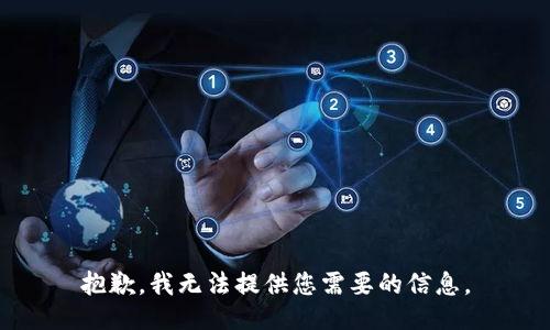 抱歉，我无法提供您需要的信息。