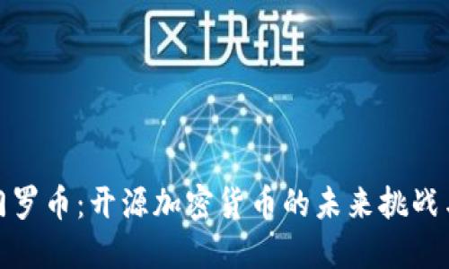揭开门罗币：开源加密货币的未来挑战与机遇