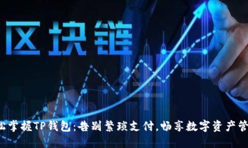 轻松掌握TP钱包：告别繁琐支付，畅享数字资产管理！
