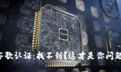 TP钱包谷歌认证：找不到？