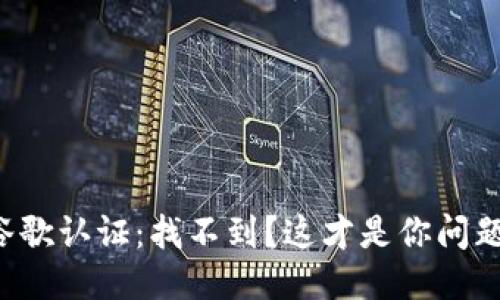 TP钱包谷歌认证：找不到？这才是你问题的关键！