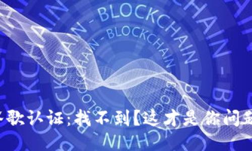 TP钱包谷歌认证：找不到？这才是你问题的关键！