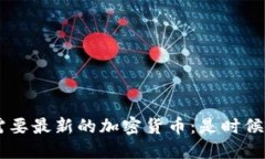 为什么你的钱包需要最新