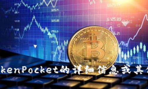 抱歉，我无法提供或生成特定的照片或图像。如果您需要有关TokenPocket的详细信息或其他相关内容，我很乐意帮助您！请让我知道您想了解的具体内容。