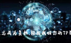 别再让遗忘成为负担，轻