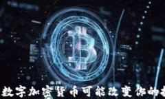 为何银链数字加密货币可