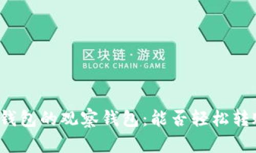 TP钱包的观察钱包：能否轻松转账？