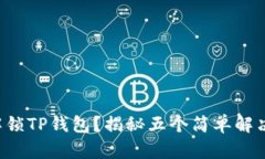 无法解锁TP钱包？揭秘五个