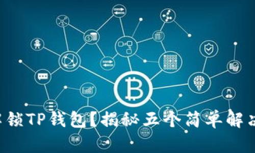 无法解锁TP钱包？揭秘五个简单解决方案！