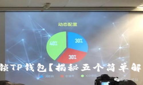 无法解锁TP钱包？揭秘五个简单解决方案！