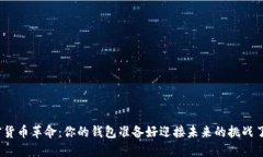 加密货币革命：你的钱包