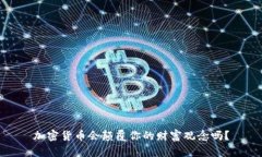 加密货币会颠覆你的财富