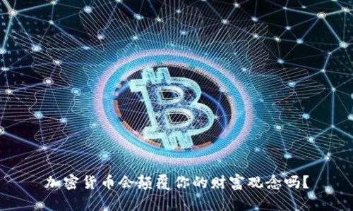 加密货币会颠覆你的财富观念吗？
