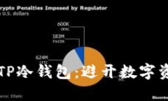 如何安全创建你的TP冷钱包