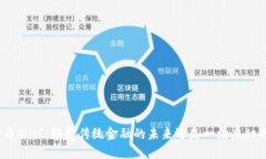 加密货币WHC：颠覆传统金