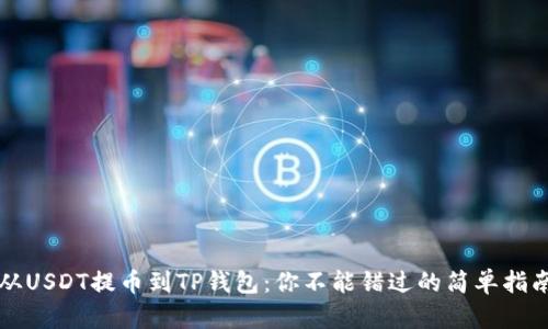 从USDT提币到TP钱包：你不能错过的简单指南