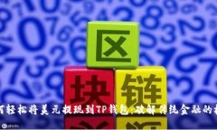 如何轻松将美元提现到T
