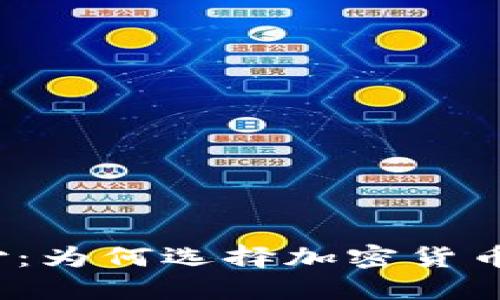 挑战传统工资支付：为何选择加密货币作为工资的未来？