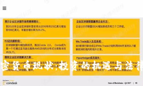 英国加密货币现状：投资的机遇与法律的迷雾