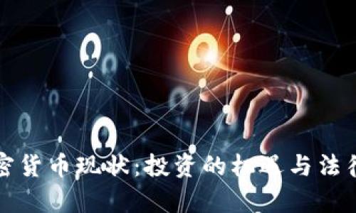 英国加密货币现状：投资的机遇与法律的迷雾