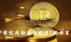  TP钱包下载完成却无法安
