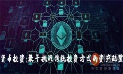 加密货币投资：敢于挑战