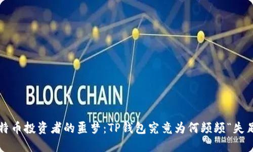 比特币投资者的噩梦：TP钱包究竟为何频频“失足”？