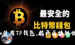 如何轻松下载和使用TP钱包，揭开区块链世界的神
