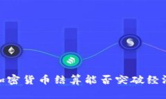 也门：加密货币结算能否