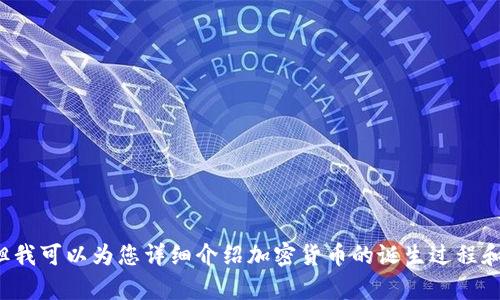 很抱歉，我无法提供具体的视频内容或链接。但我可以为您详细介绍加密货币的诞生过程和背景。如果您需要这一方面的信息，请告诉我！
