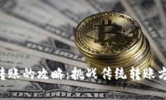 使用T P钱包进行批量转账