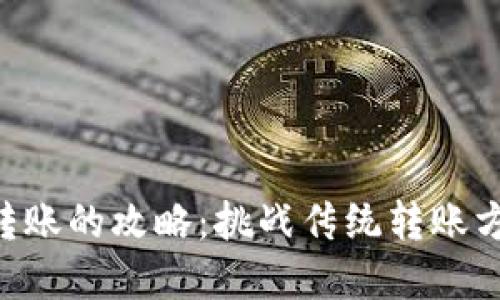 使用T P钱包进行批量转账的攻略：挑战传统转账方式，助你高效管理资金！