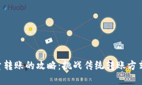 使用T P钱包进行批量转账的攻略：挑战传统转账方式，助你高效管理资金！