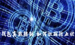 TP钱包真假辨别：如何识别
