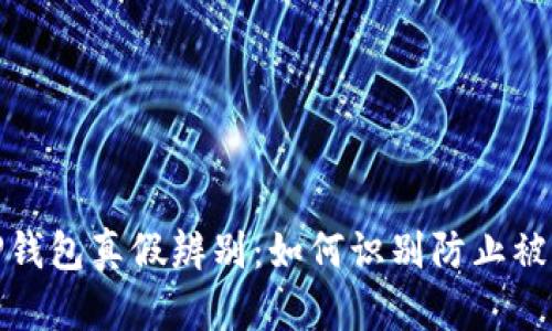TP钱包真假辨别：如何识别防止被骗