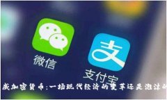 越南盛威加密货币：一场
