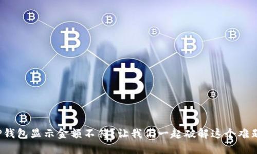 TP钱包显示金额不符？让我们一起破解这个难题！