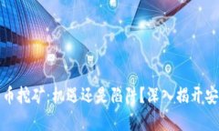 加密货币挖矿：机遇还是