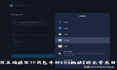 如何正确填写TP钱包中的