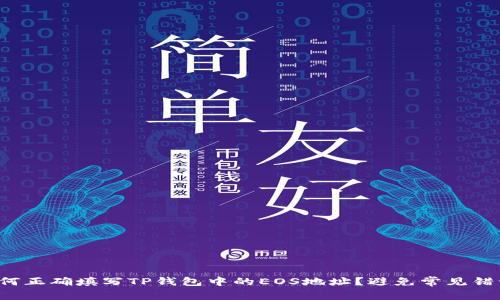 如何正确填写TP钱包中的EOS地址？避免常见错误！