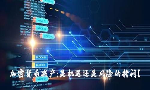 加密货币减产：是机遇还是风险的拷问？