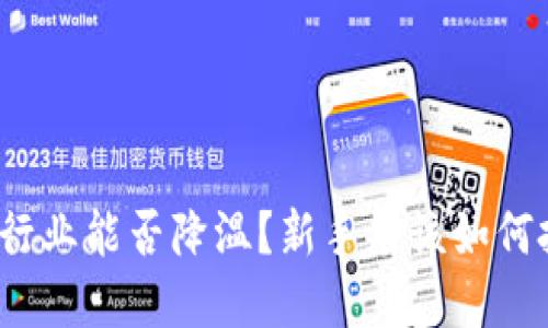 加密货币行业能否降温？新手应该如何把握机会？