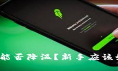 加密货币行业能否降温？