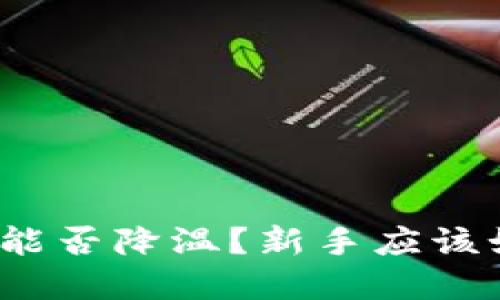 加密货币行业能否降温？新手应该如何把握机会？
