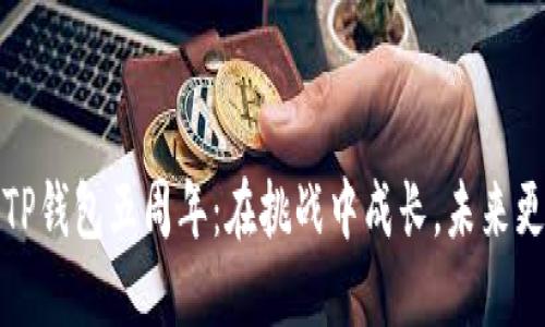 庆祝TP钱包五周年：在挑战中成长，未来更辉煌