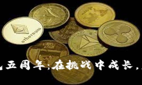 庆祝TP钱包五周年：在挑战中成长，未来更辉煌